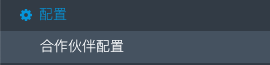integrated-partners-menu_zh-cn.png