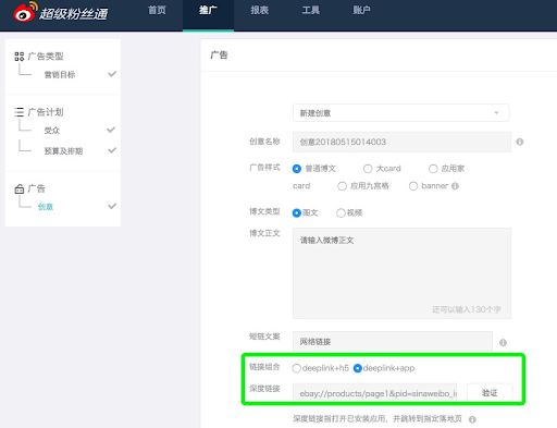 sina-weibo-retargeting-deeplink.png